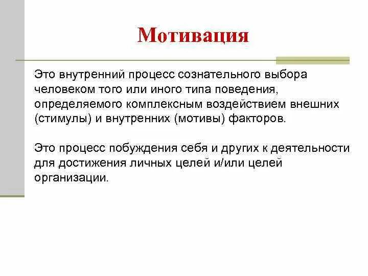 Какие стимулы внешней. Мотивация. Процесс мотивации. Внутренняя мотивация человека. Внешняя и внутренняя мотивация.