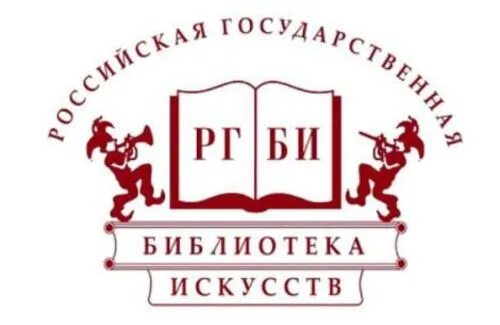 Рба сайт библиотеки. Российская государственная библиотека искусств карта библиотеки. Отдел искусств в библиотеке. Картинка Российская государственная библиотека искусств. Российская государственная библиотека искусств 100 лет картинка.