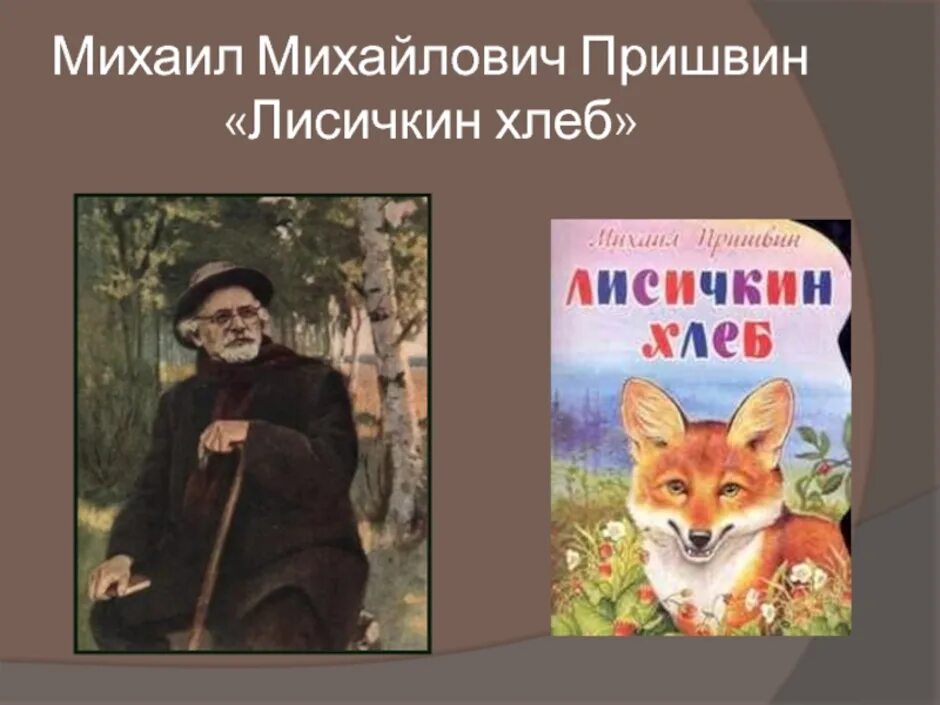 Произведение м Пришвина Лисичкин хлеб. Сказки Пришвина Лисичкин хлеб. Книга "Лисичкин хлеб" м.м.Пришвина. Нравственные проблемы рассказов пришвина