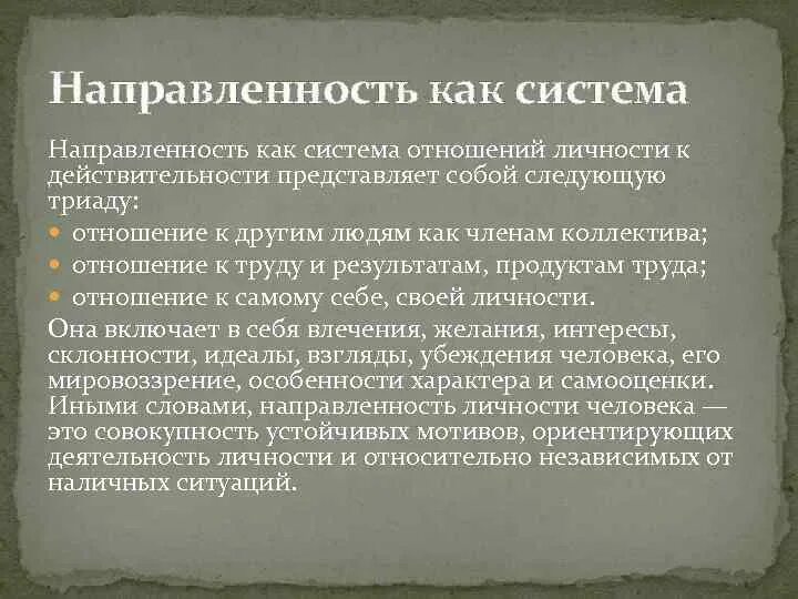 Система устойчивых мотивов личности называется. Направленность как система. отношение личности к действительности. характер как система отношений к действительности. направленность личности потребности.