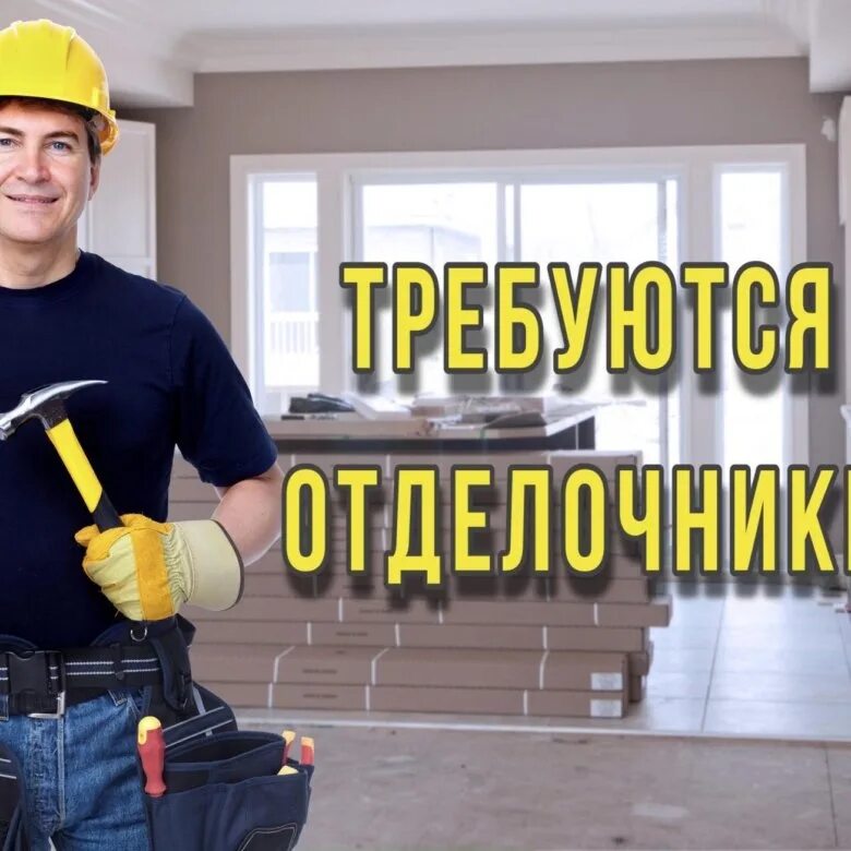 Требуется строительная работа