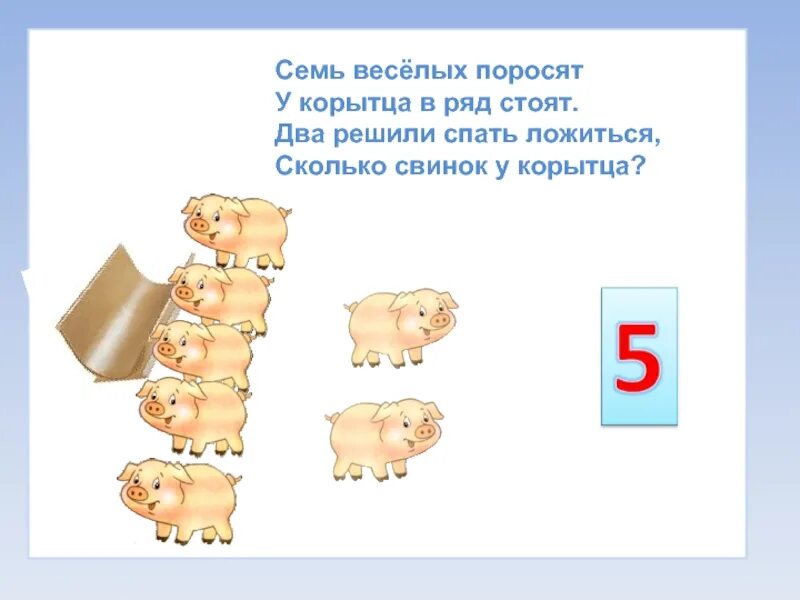 Задание 7 повеселее. Семь веселых поросят у корытца в ряд стоят. • Шесть веселых поросят, у корытца в ряд стоят!. Математические сказки для дошкольников. Задания с поросенком.