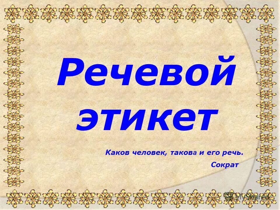 сократ каков человек такова и его речь. каков человек такова и его речь примеры. сократ говорил: «каков человек, такова его и речь». пословица каков человек такова и его речь. какова речь человека такова и жизнь.