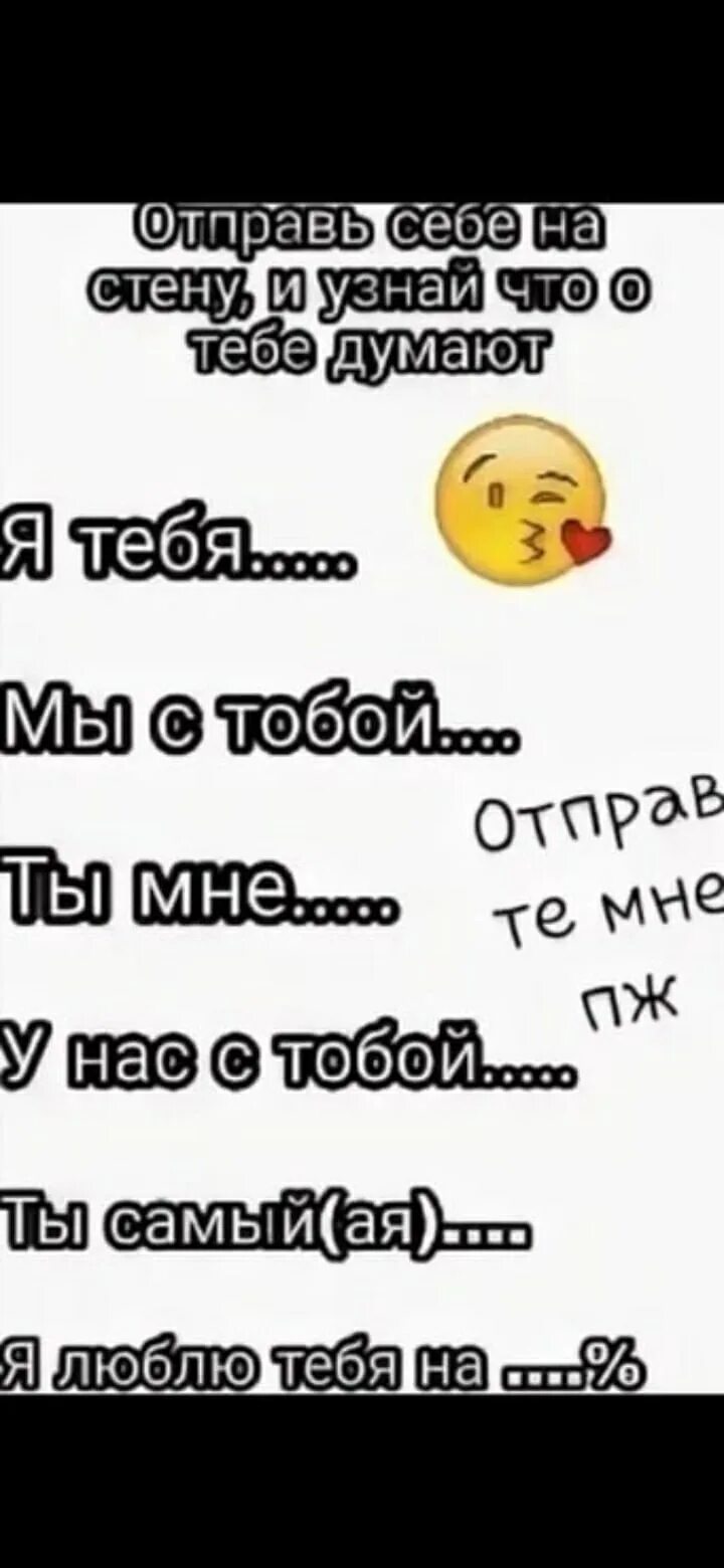 Ну почему я думаю о тебе песня. Выложи себе на стенку ВК. Что выложить в ВК на стену. Записи на стену в ВК. Узнай что о тебе думают.