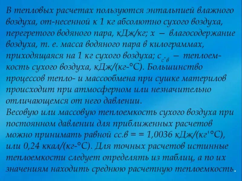 Сухой воздух легче влажного. Теплоемкость влажного воздуха. Энтальпия влажного воздуха формула. Масса влажного воздуха. Теплоемкость и энтальпия влажного воздуха.