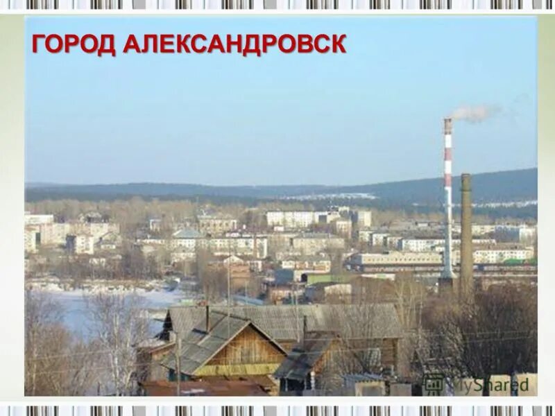 Пермский край александровск прогноз погоды. Г Александровск Пермский край. Город Александров Пермского края. Александровск город. Александровск Пермский край фото города.