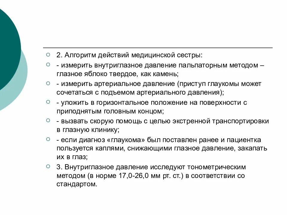 Измерение внутриглазного давления алгоритм действий. Алгоритм действий медицинской сестры. Измерение внутриглазного давления алгоритм. План сестринского ухода при глаукоме. Ад алгоритм действий