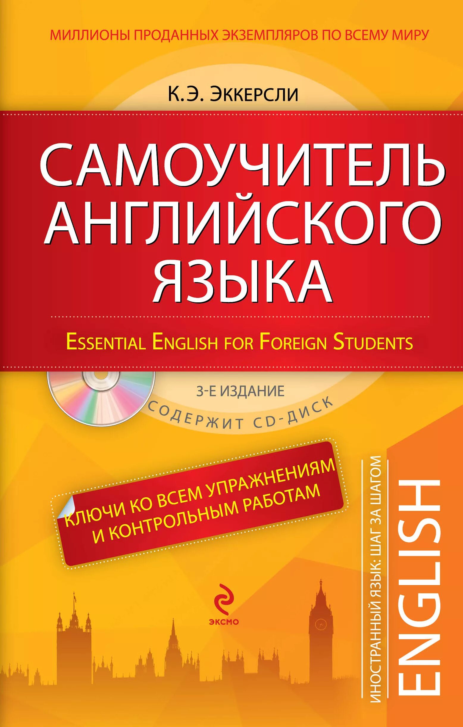 Английский самоучитель купить. «Самоучитель английского языка», к. э. Эккерсли. Эккерсли самоучитель. Эккерсли самоучитель английского. Самоучитель английского языка книга.