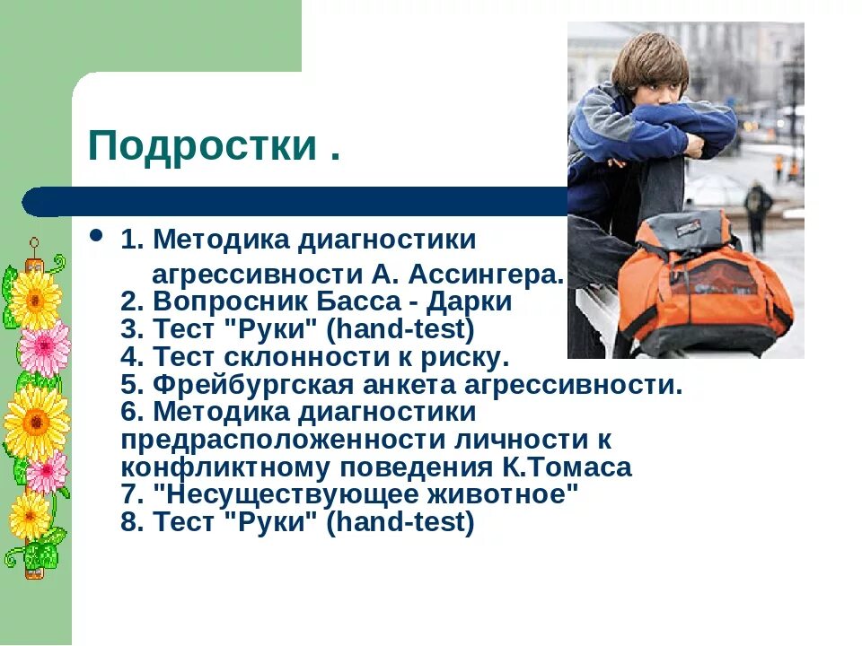 Методики психологической диагностики подростков. Методика агрессии. Методика диагностики агрессии. Методика оценки агрессивности.