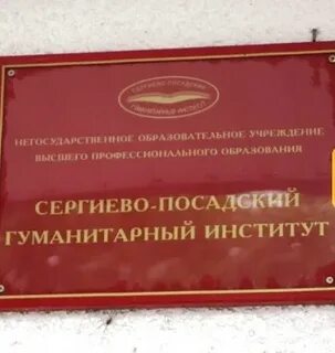 Сергиево посадский гуманитарный