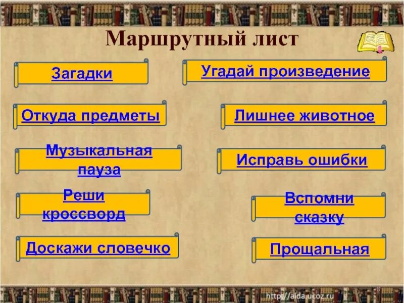 Игра угадай произведение. Угадай произведение. Отгадай произведение по предметам. Маршрутный лист. Произведения где предметы живые.