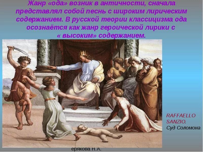 Своеобразие жанра оды. Ода жанр литературы. Особенности жанра оды. Особенности оды классицизма. Виды оды в литературе.