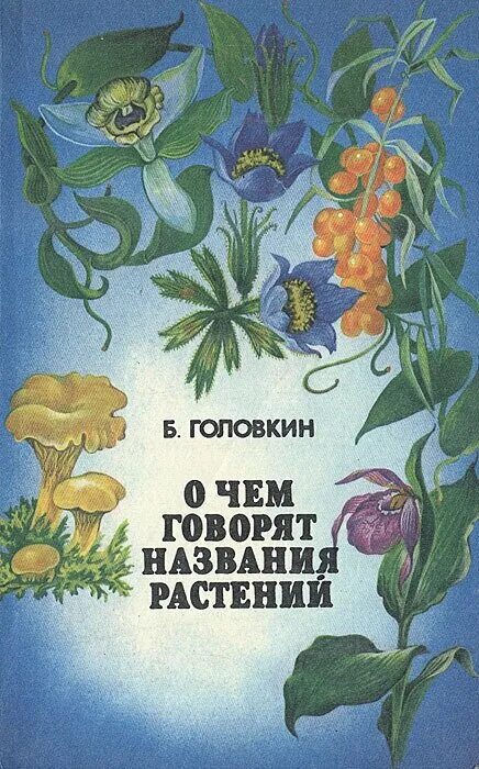 Книга о культурных растениях читать. Книги о цветах для детей. Книга цветы. Книги о растениях для детей. Советские книги про растения.