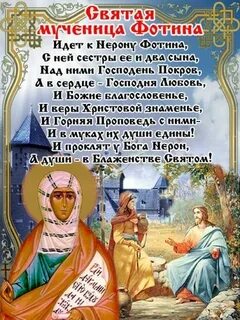 Молитва фотинии 26 февраля