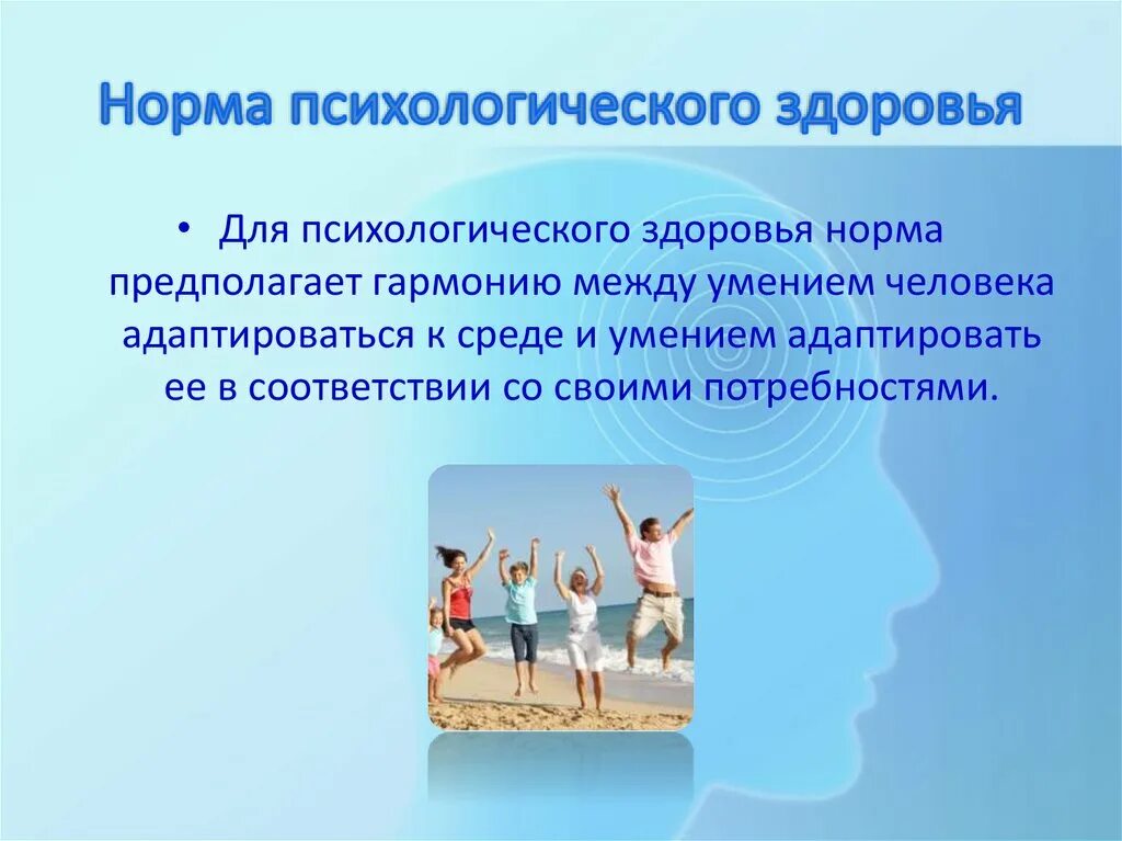 Нормы психического здоровья