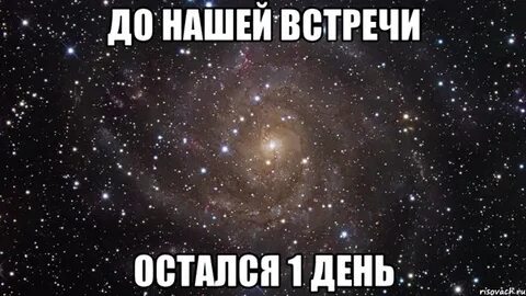 Олечка увидимся через 3 дня