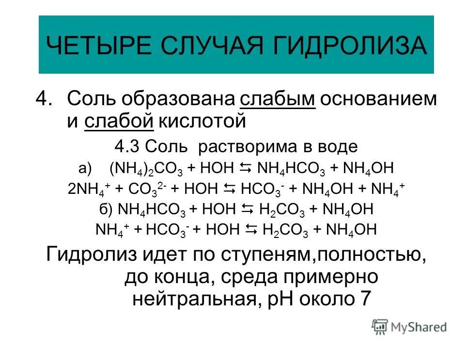 выберите формулы растворимых солей. как выбрать формулу солей. гидролиз карбоната аммония уравнение. средние соли формулы. бескислородная соль формула.