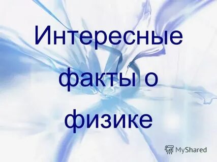 Факт это в физике