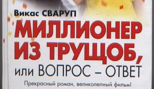 Миллионер из трущоб книга. Викас Сваруп вопрос ответ. Шесть подозреваемых Викас Сваруп. Миллионер из трущоб плакат. Триллионер из трущоб 3 читать