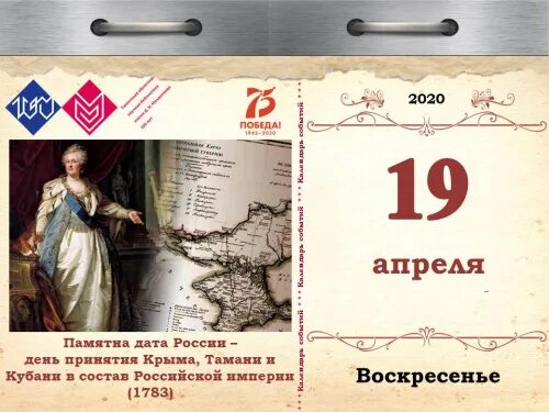 Памятные даты 1 апреля. 1783 День принятия Крыма. Памятные даты апрель. 19 Апреля 1783 года. День принятия Крыма Тамани и Кубани.