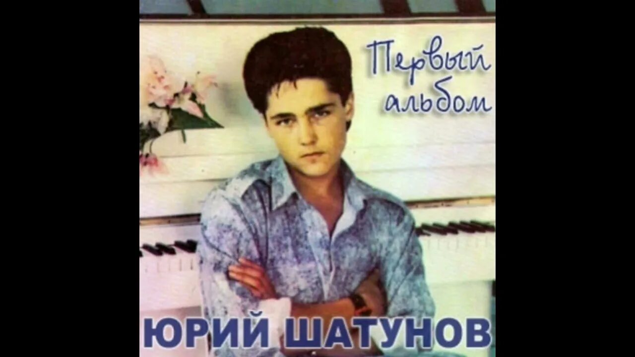 Юра Шатунов 1993г.