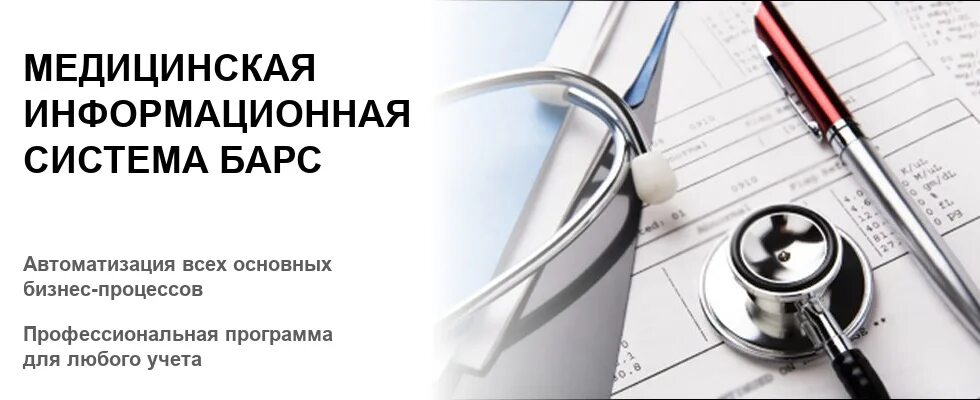 5 медицинских программ. Барс поликлиника медицинская информационная система. мис барс здравоохранение. медицинская программа барс. барс медицинская информационная система вход.
