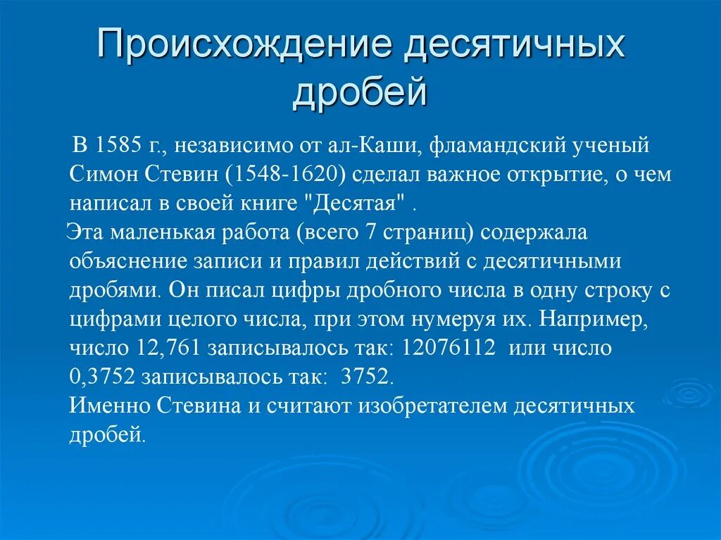 История возникновения десятичных дробей кратко. История появления десятичных дробей. Появление десятичных дробей. Возникновение десятичных дробей. История дробей 5 класс