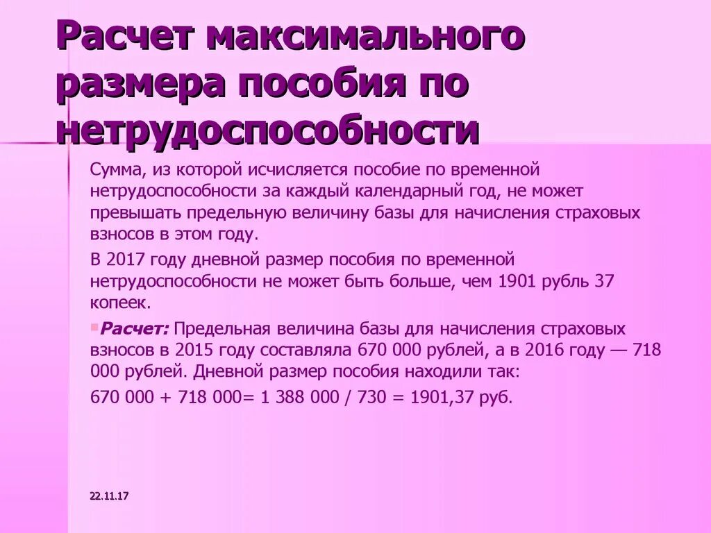 Максимальный размер дневного пособия. Максимальный размер пособия по временной нетрудоспособности. Максимальный дневной размер пособия по временной нетрудоспособности. Предельная величина для больничного.