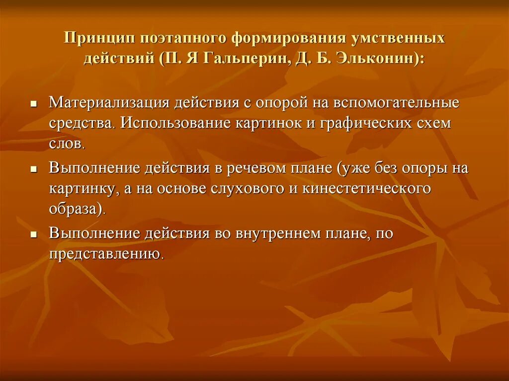 Поэтапное формирование умственных действий. Цель поэтапного формирования умственных действий. Гальперин этапы формирования умственных действий. Теория поэтапного формирования умственных действий принципы. Этапы формирования действия по гальперину