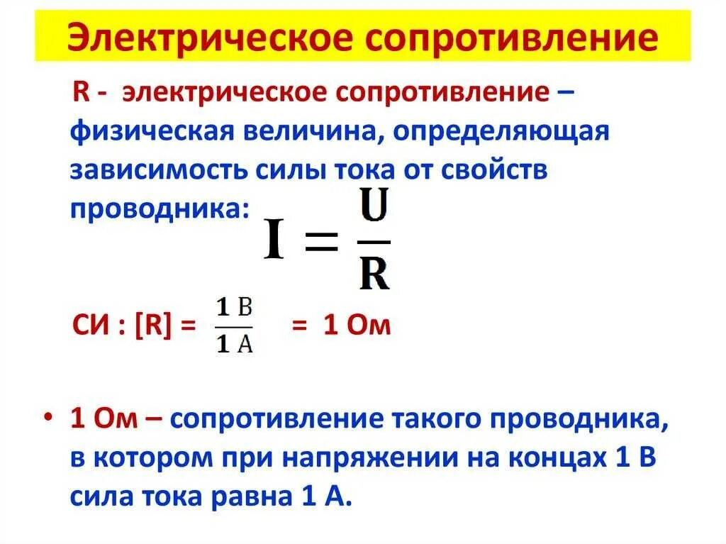 Сопротивление формула физика. Формула для расчета электрического сопротивления. Как найти сопротивление формула. Как найти сопротивление проводника.