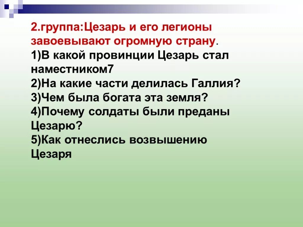 Какую роль сыграло завоевание галии. Пересказ цезаря завоевывает огромную страну. какую роль сыграло завоевание галлии в возвышении цезаря.