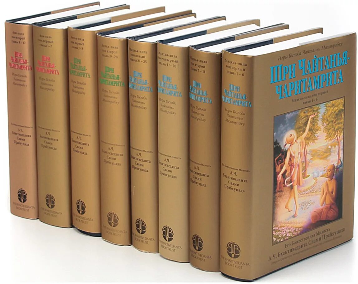 Bhaktivedanta book trust. 21. Шри чайтанья чаритамрита. Чайтанья-чаритамрита книга. Шри чайтанья-чаритамрита, ади-лила, 17.
