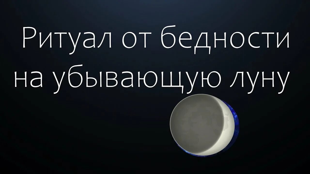 Убывающая луна приворот на мужчину. Ритуалы на убывающую луну. Денежный лунный заговор на убывающую луну. Заговоры от бедности на убывающую луну. Денежные заговоры на убывающую луну.