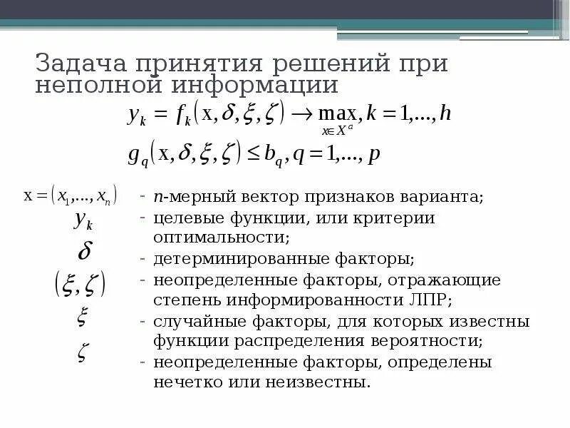 Решения основанного на информации. Аддитивный критерий оптимальности. Принятие решений в условиях неполноты информации. Критерий оптимальности уравнение. Алгоритмы для решения задач с неполной информацией.