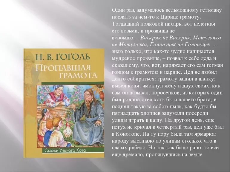 Пересказ заколдованный. Пропавшая грамота Гоголь. Краткий пересказ пропавшая грамота. Гоголь пропавшая грамота краткий пересказ. Пересказ пропавшая грамота Гоголя.