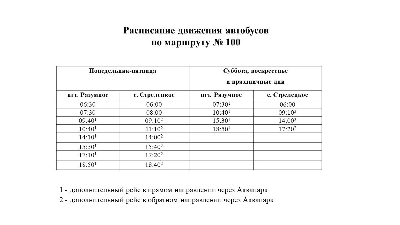 Расписание автобуса 100 разумное Стрелецкое. Расписание 231 автобуса Белгород разумное. Расписание автобуса 234 Белгород. Маршрут 231 разумное.