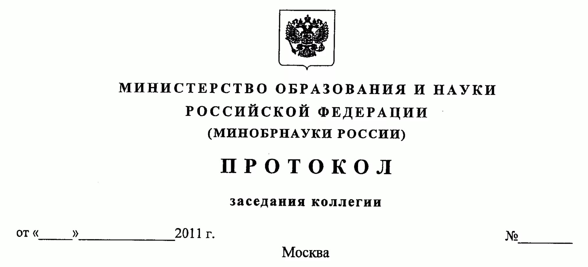 Приказы 2012 министерство образования рф. Министерство образования и науки Российской Федерации документ. Печать Министерства образования и науки Российской Федерации. Документ Министерства образования РФ. Протокол Министерства образования Российской Федерации.