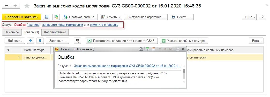Статус кода не соответствует выполняемой операции. Статус кода маркировки. Заказ на эмиссию кодов маркировки. Заказ на эмиссию кодов маркировки суз. Статус кода маркировки эмитирован.