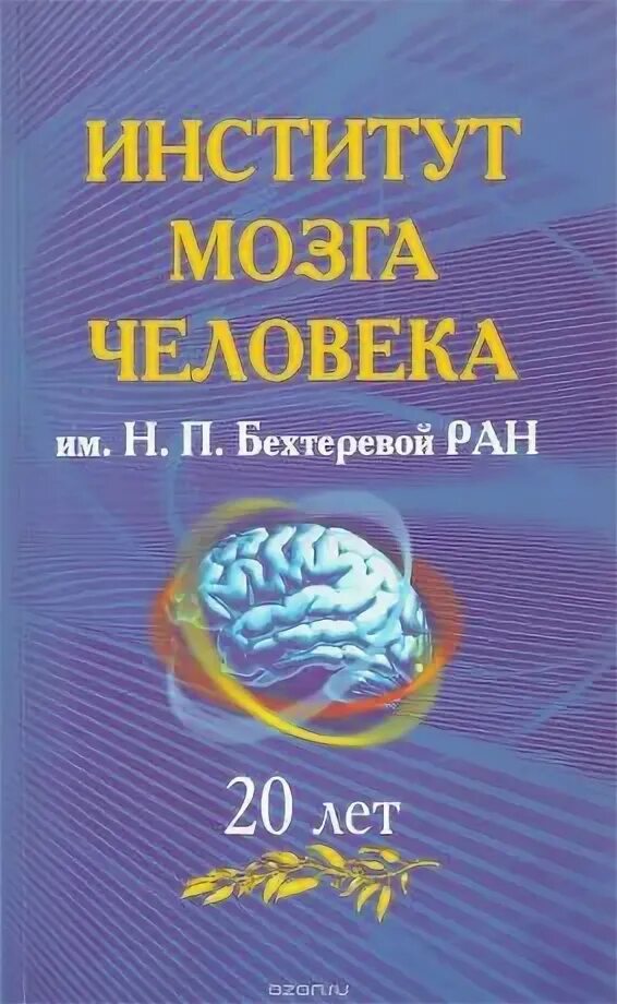 Институт мозга человека отзыв. Институт мозга человека им.н.п.Бехтеревой. Институт мозга человека РАН логотип. Институт мозга Бехтеревой в с-Петербурге отзывы врачам.