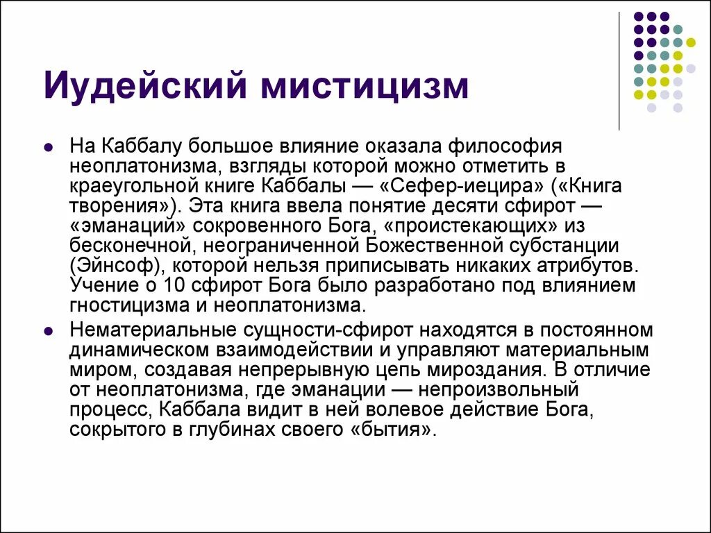 Неоплатонизм Иудейская. Каббала и неоплатонизм. Неоплатонизм и каббализм.