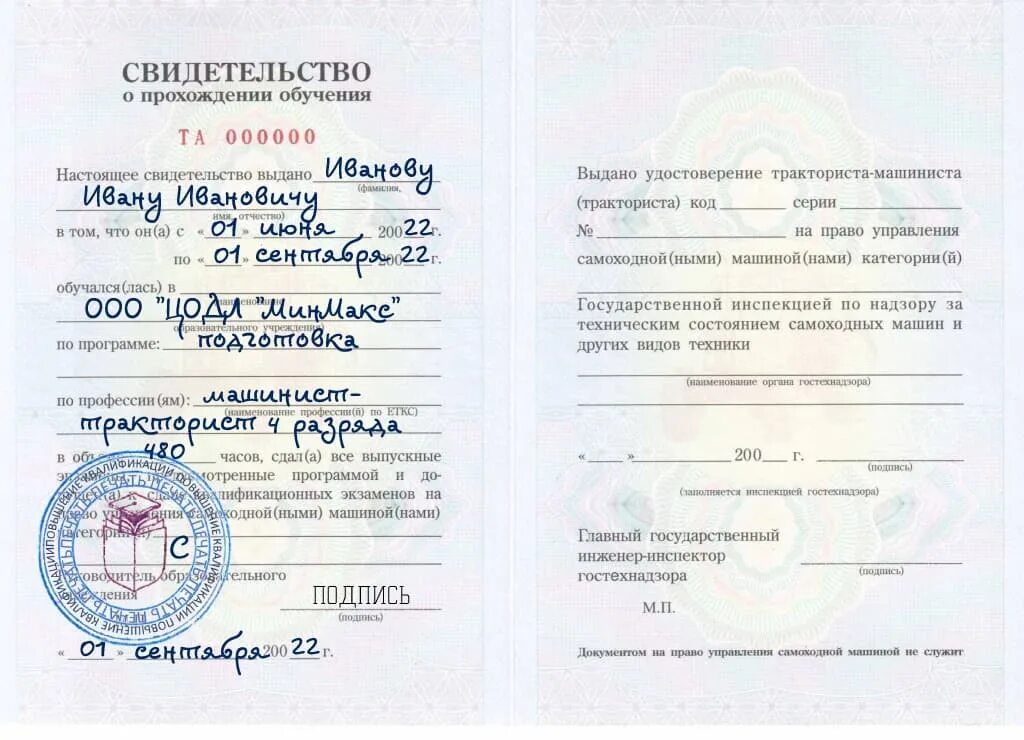 Свидетельство о прохождении обучения тракториста-машиниста. Свидетельство о профессии тракториста машиниста. Свидетельство об обучении тракториста машиниста. Свидетельство о прохождении обучения тракториста-машиниста. Свидетельство о прохождении обучения водитель погрузчика.
