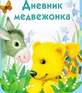 Дневник медвежонка