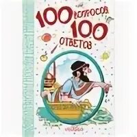 100 ответов на 100 вопросов