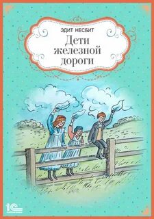 Дети железной