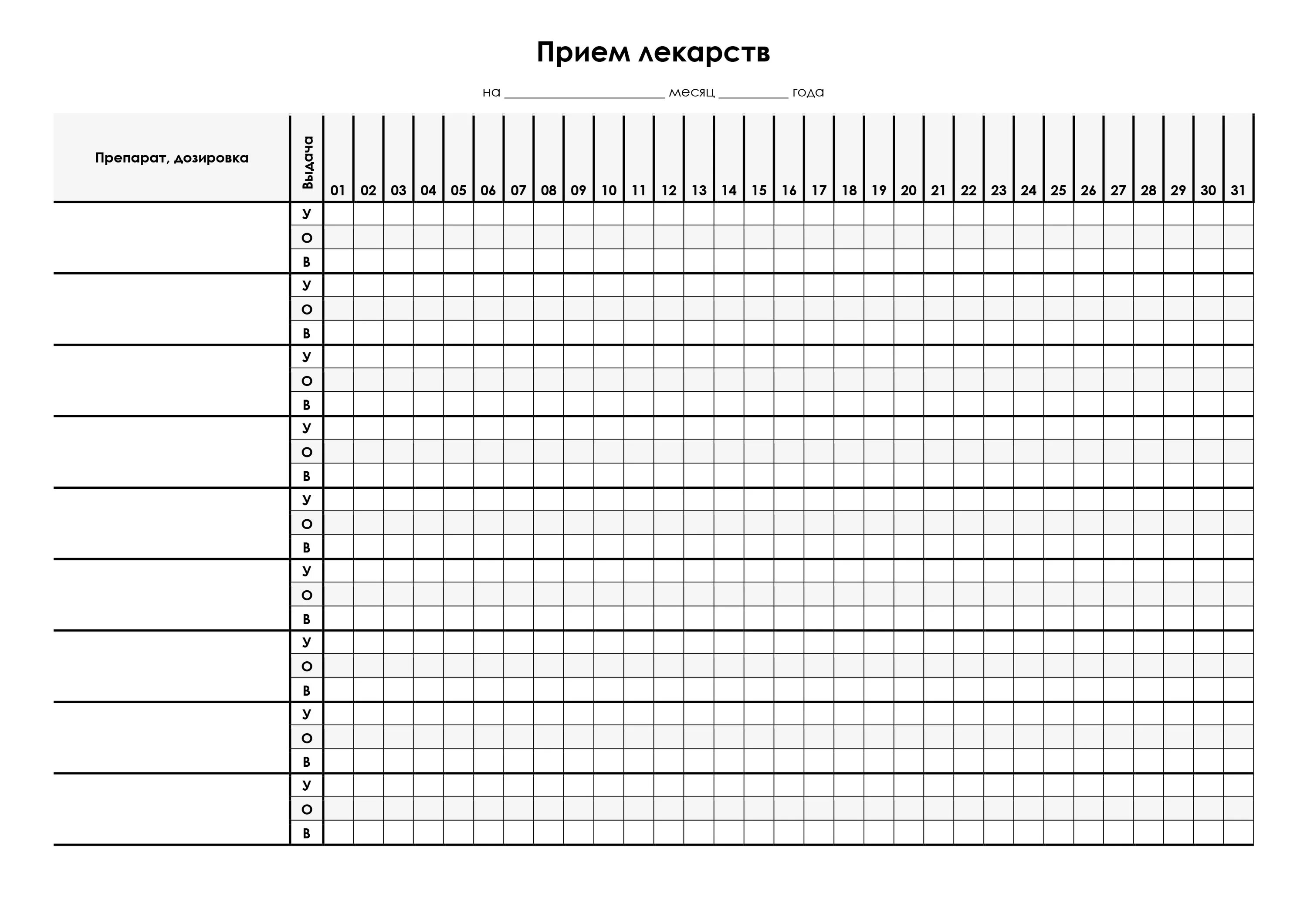 Календарь на год отмечать дни. Таблица для приема лекарств на месяц образец. Таблица приёма лекарств на месяц. Таблица для принятия лекарств на месяц. Таблица для записи приема лекарств.