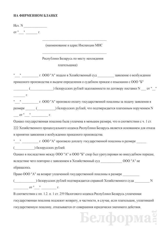 Заявление на возврат госпошлины в суд если иск возвращен. Заявление на возврат судебной госпошлины 2023. Заявление о возврате государственной пошлины в суд образец. Заявление на возврат госпошлины в суд в 2023.