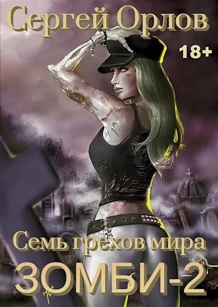 Семь грехов зомби 4. Семь грехов мира зомби. книга семь грехов. семь грехов мира зомби-3. самиздат орлов.