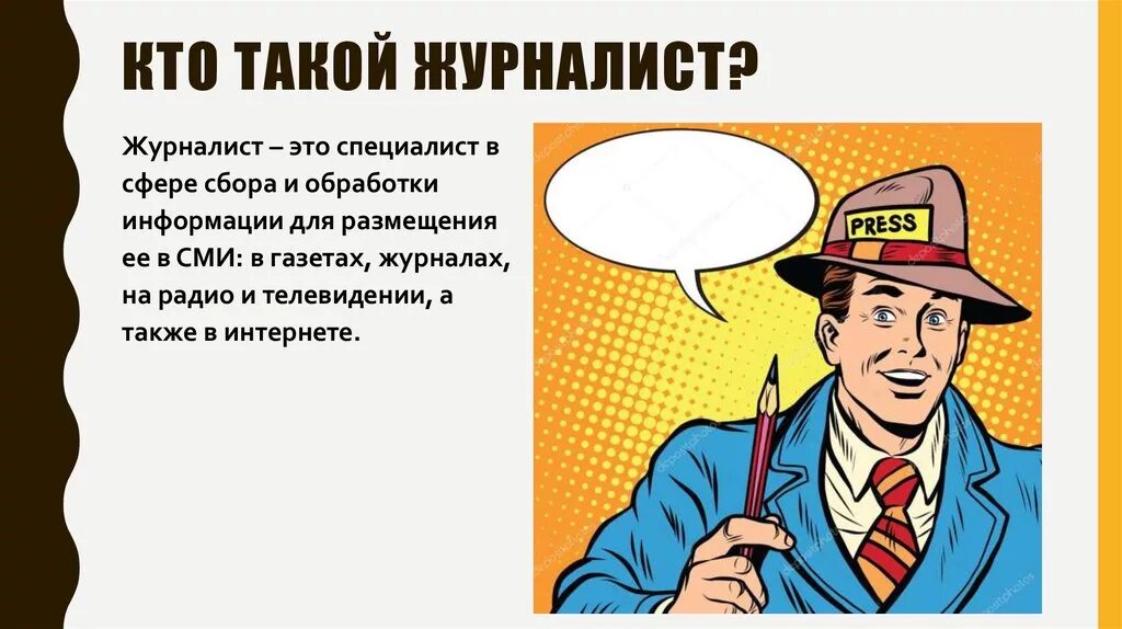 Кто такой журналист. Кто такой журналист. Кто такой журналист корреспондент. Кто такой корреспондент. Кто такой журналист.