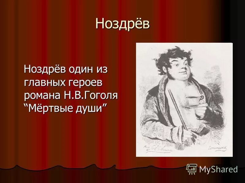 мертвая ли душа ноздрев