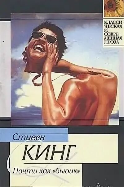 Почти как люди книга. Stephen king почти бьюик. кинг с. &quot;почти как бьюик&quot;. почти как бьюик стивен кинг книга. обложка книги кинг почти как «бьюик».
